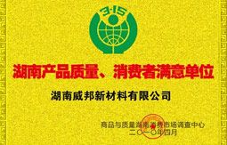 湖南產(chǎn)品質(zhì)量、消費(fèi)者滿意單位