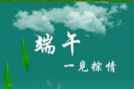 威邦新材料預(yù)祝廣大新老客戶端午節(jié)快樂！